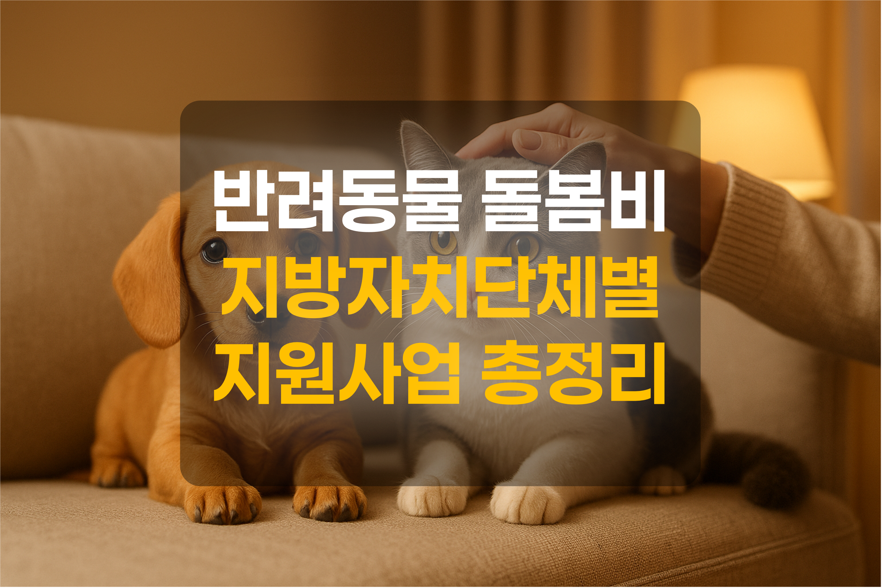 강아지와 고양이를 보살피는 그림