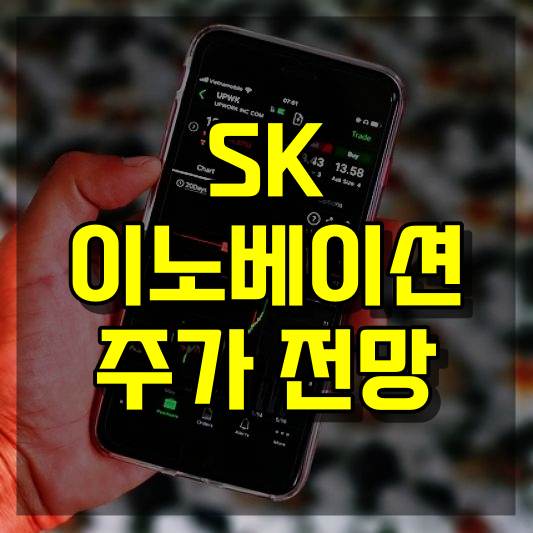 SK이노베이션 주가 전망