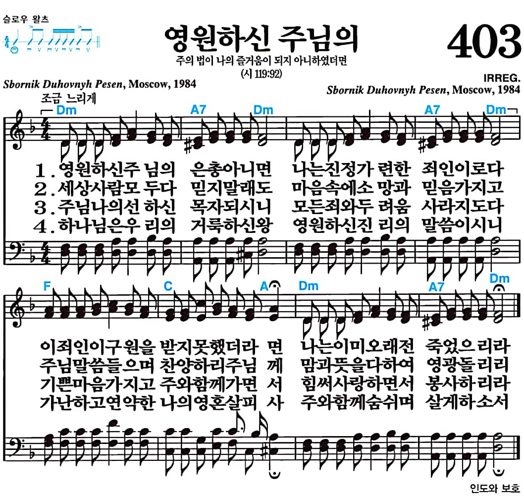 [찬송가 403장] 영원하신 주님의 #가사/악보/NWC/MP3 다운로드