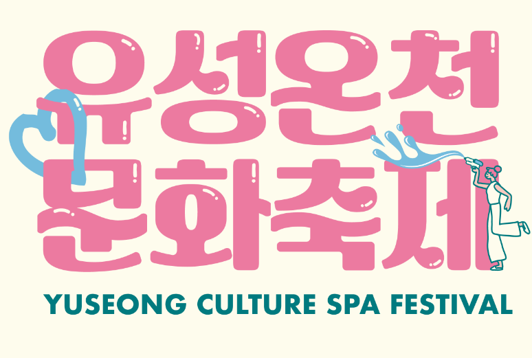 2024 유성온천 문화축제 행사 정보