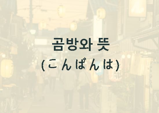 곰방와 뜻