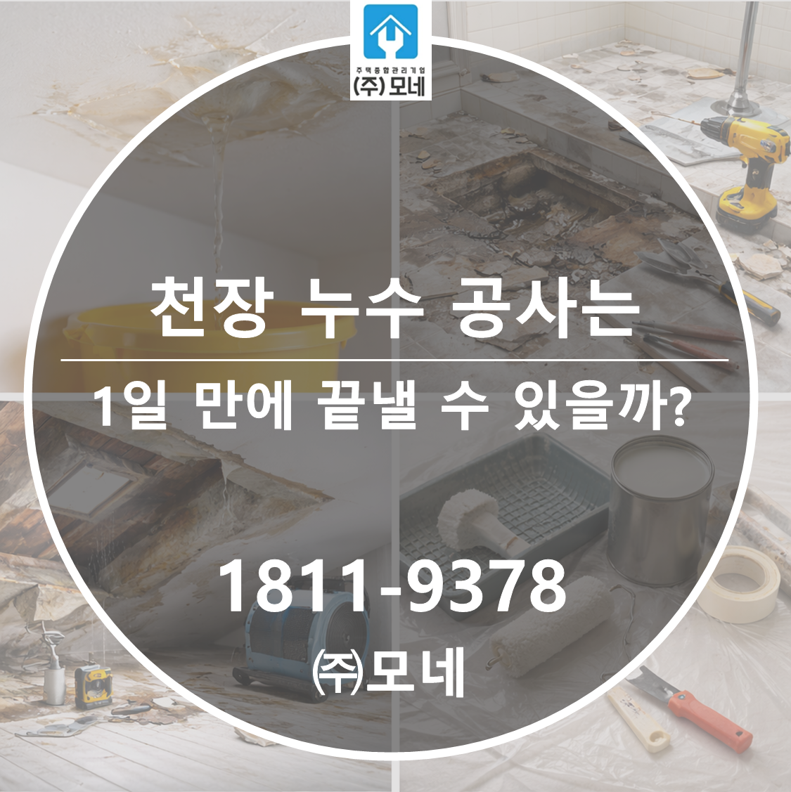 천장 누수 공사는 1일 만에 끝낼 수 있을까?