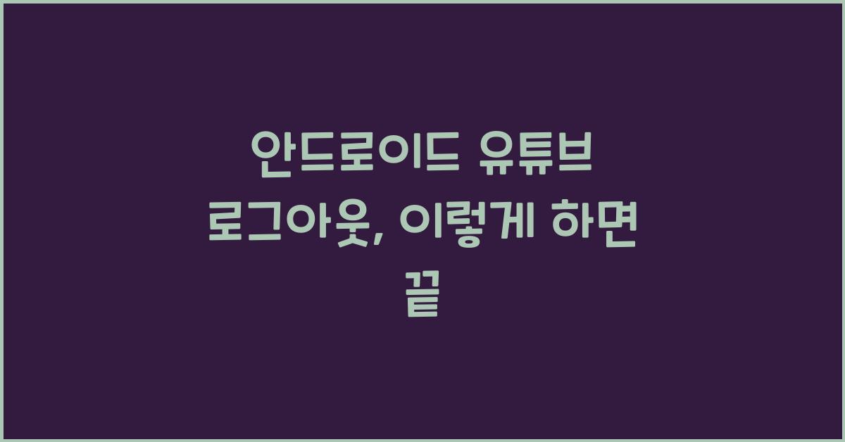 안드로이드 유튜브 로그아웃