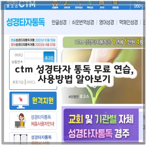ctm 성경타자 통독 무료 연습, 사용방법 알아보기