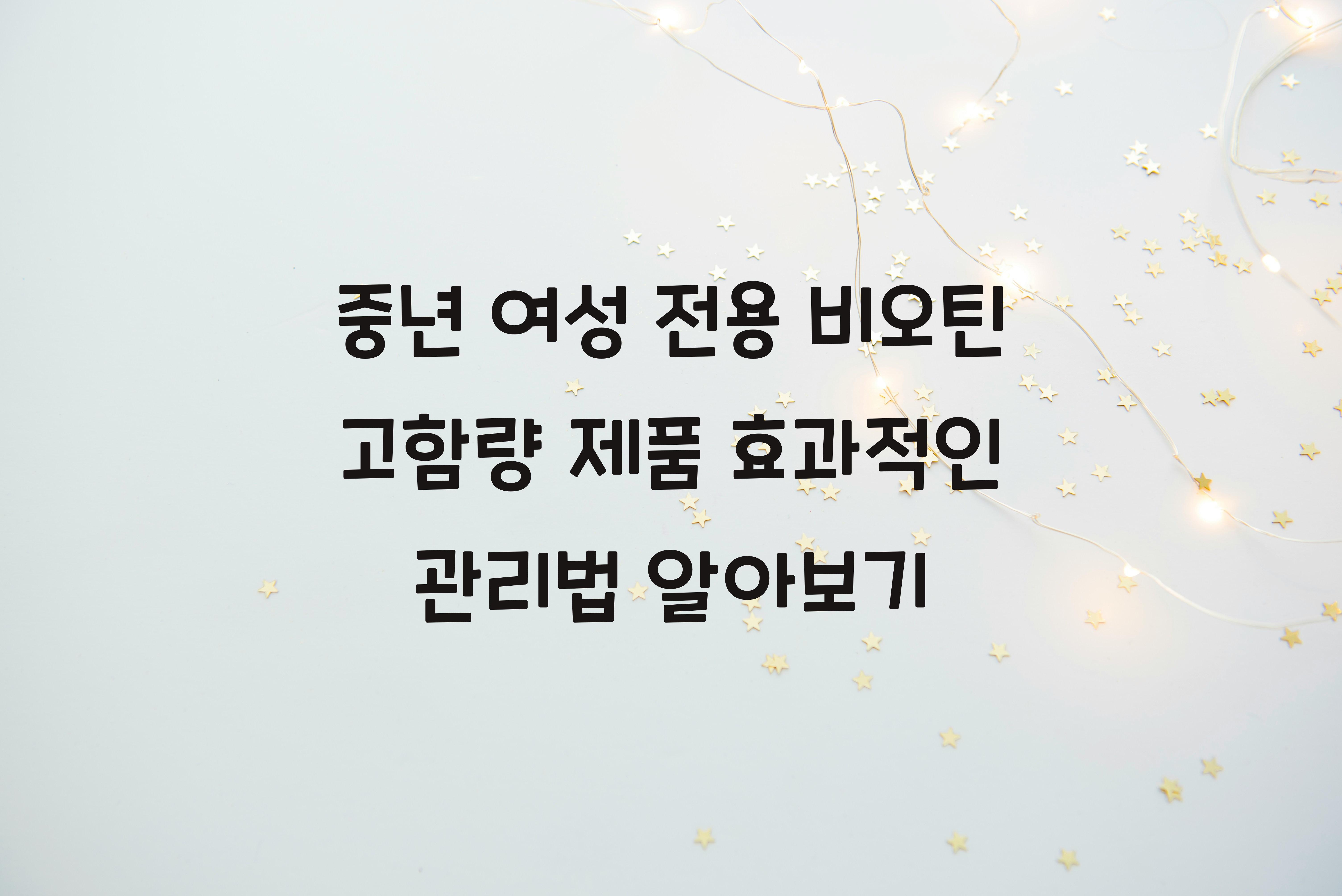 중년 여성 전용 비오틴 고함량 제품