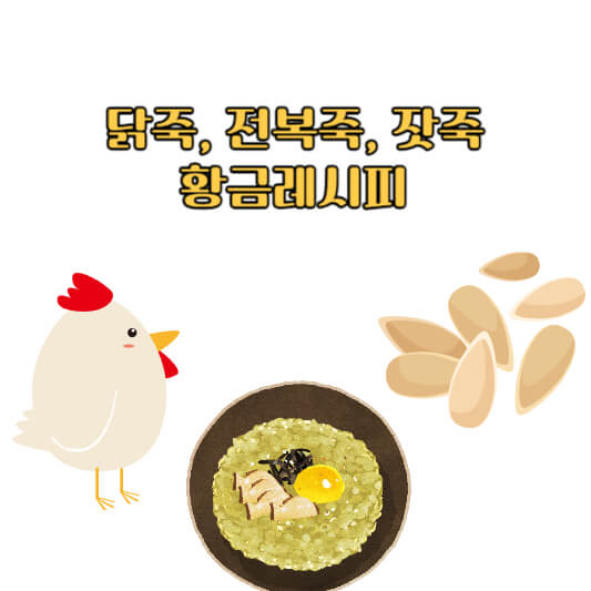 감기몸살에 좋은 닭죽, 전복죽, 잣죽 황금레시피