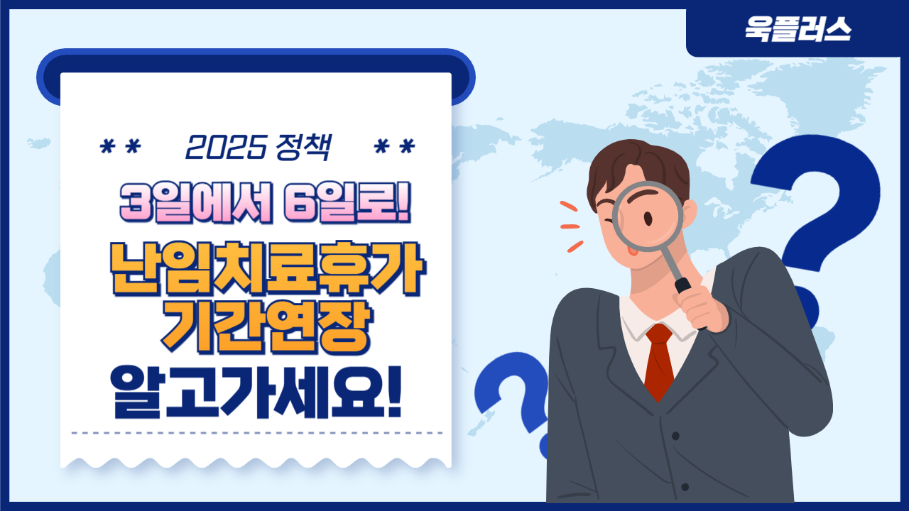 2025 달라지는 난임치료휴가 총정리