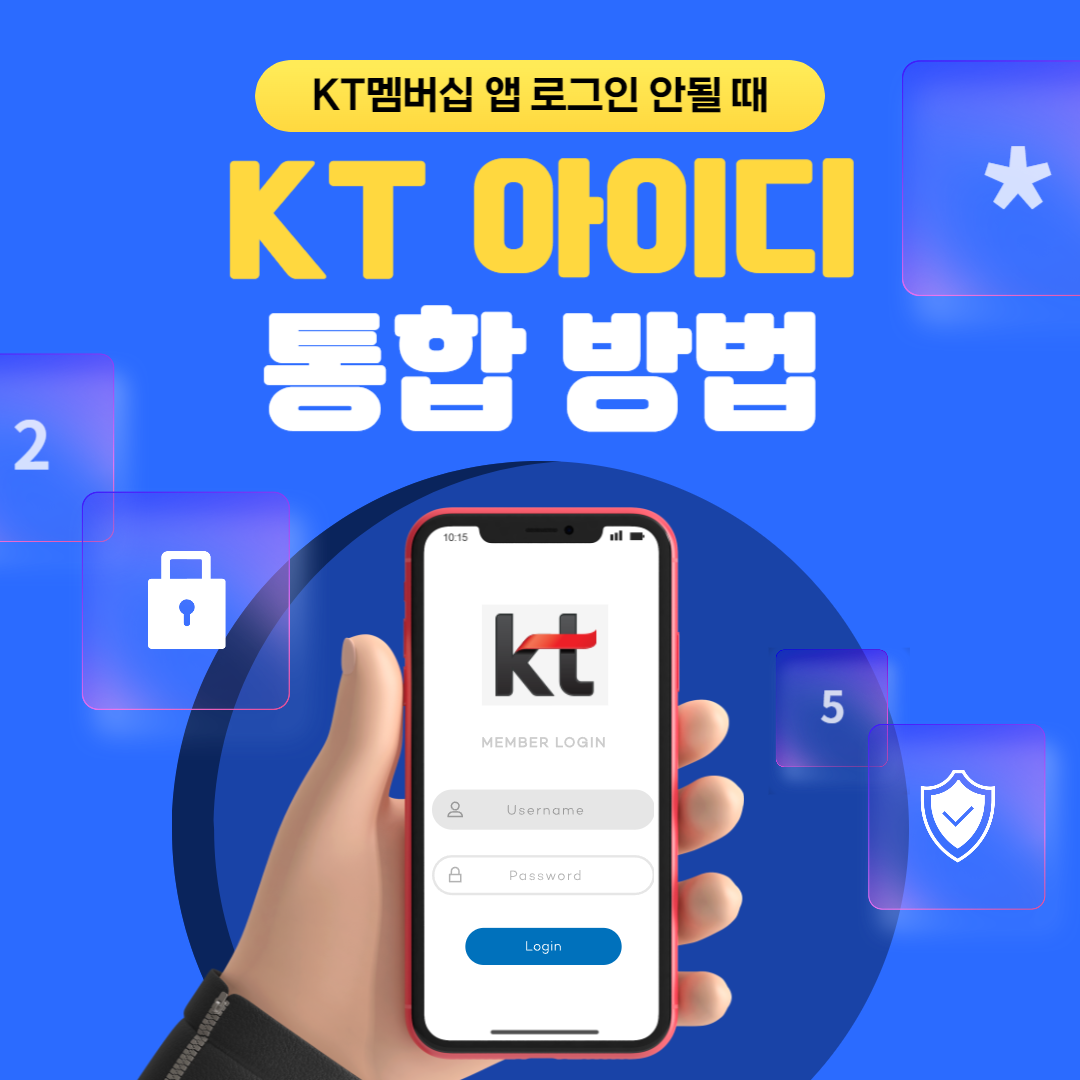 KT 아이디 통합 방법
