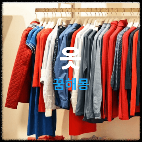 옷-꿈해몽-썸네일