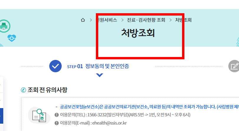 처방전 조회 사이트 안내