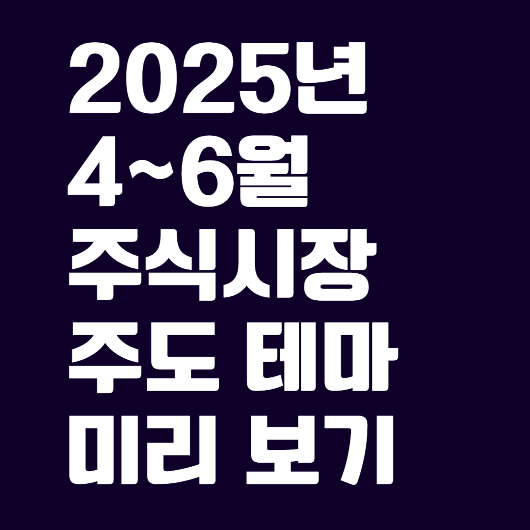 2025년 4~6월 주식시장 주도 테마 미리 보기