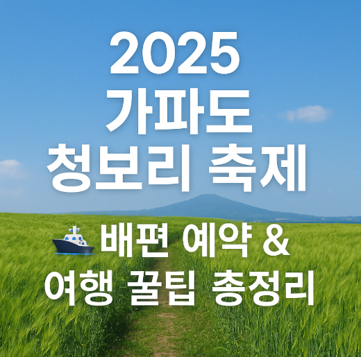 봄 제주 필수코스! 가파도 청보리축제 & 배시간·예약방법 총정리
