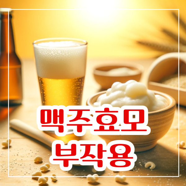 맥주효모 부작용 7가지 총정리