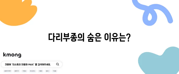 다리부종의 10가지 원인, 꼭 알아두세요
