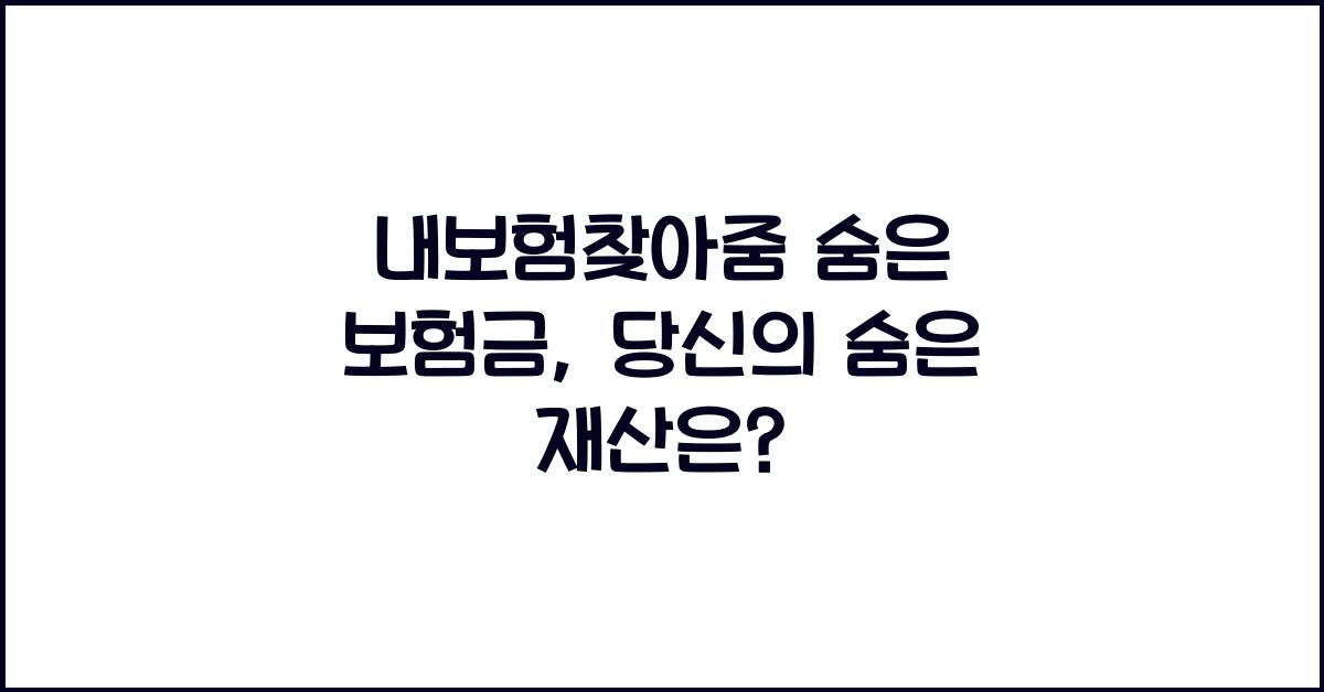 내보험찾아줌 숨은 보험금