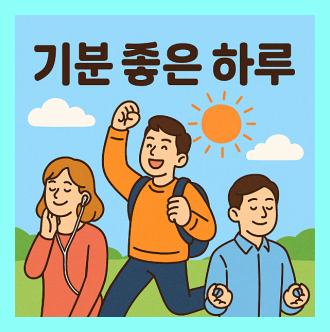 기분 좋은 하루를 시작하는 10가지 방법