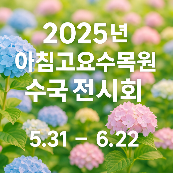 아침고요수목원