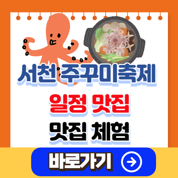 2025 서천 주꾸미축제 – 일정, 체험, 맛집 / 방문시 꿀팁 총정리