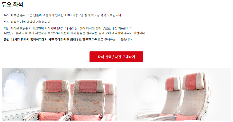 아시아나항공 유료 좌석 배정-듀오 좌석 구매 가격