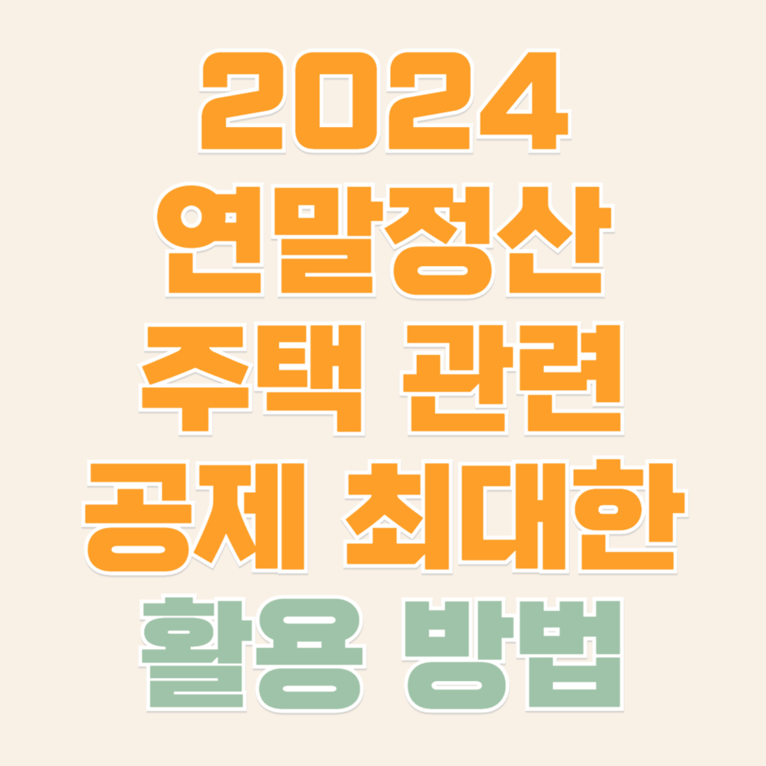 연말정산 주택 관련 공제 활용방법