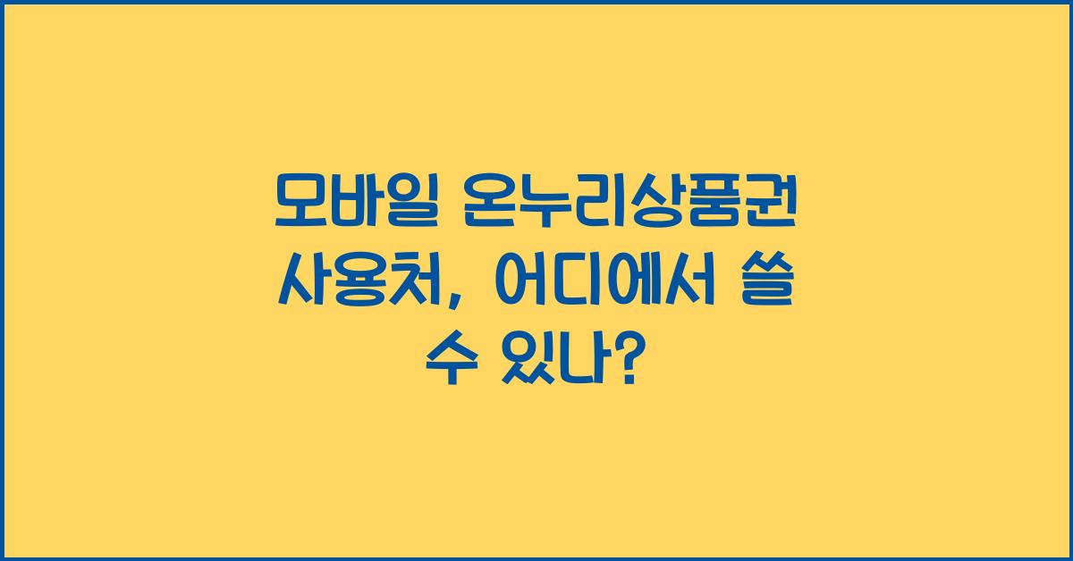 모바일 온누리상품권 사용처