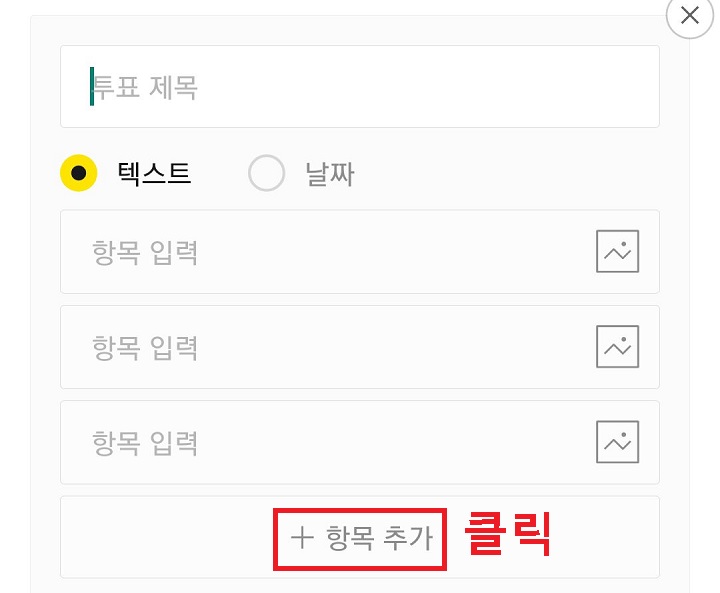 항목 추가 버튼 보임