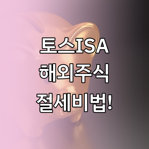 토스증권 ISA 해외주식 거래 단위 ..