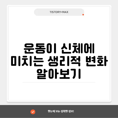 운동이 신체에 미치는 생리적 변화 알아보기