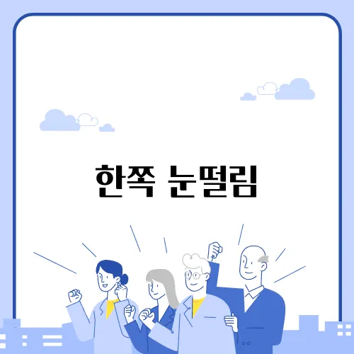 한쪽 눈떨림
