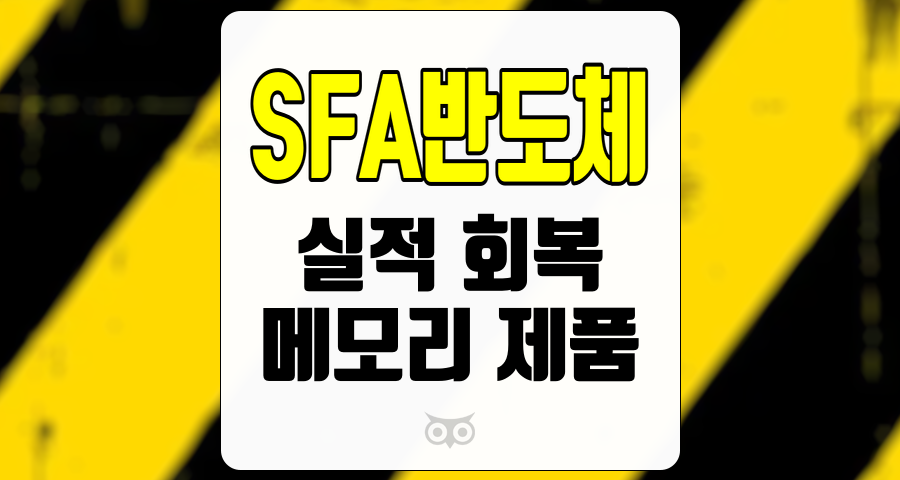 SFA반도체, 메모리 제품 시장의 약세와 실적 회복 전망
