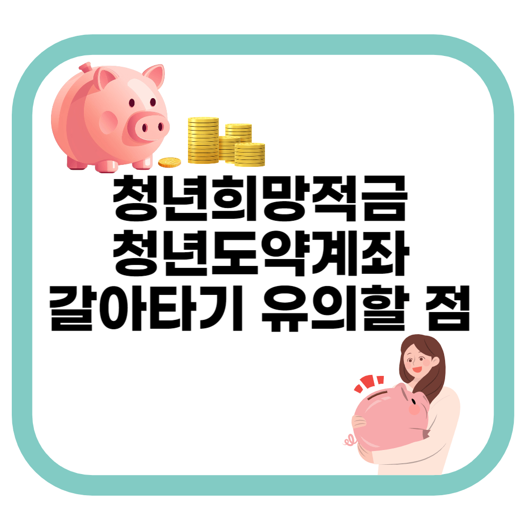 청년희망적금청년도약계좌갈아타기유의할점