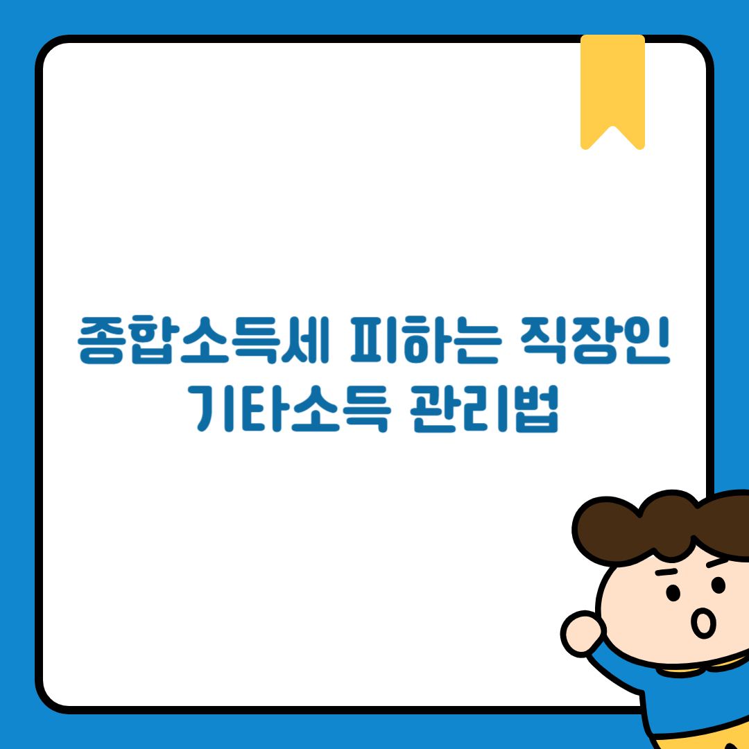 종합소득세 피하는 직장인 기타소득 관리법