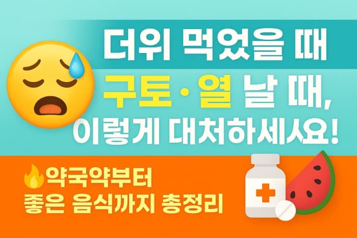 🔥 더위 먹었을 때 열&middot;구토까지? 약국약과 음식으로 지금 바로 대처하세요!