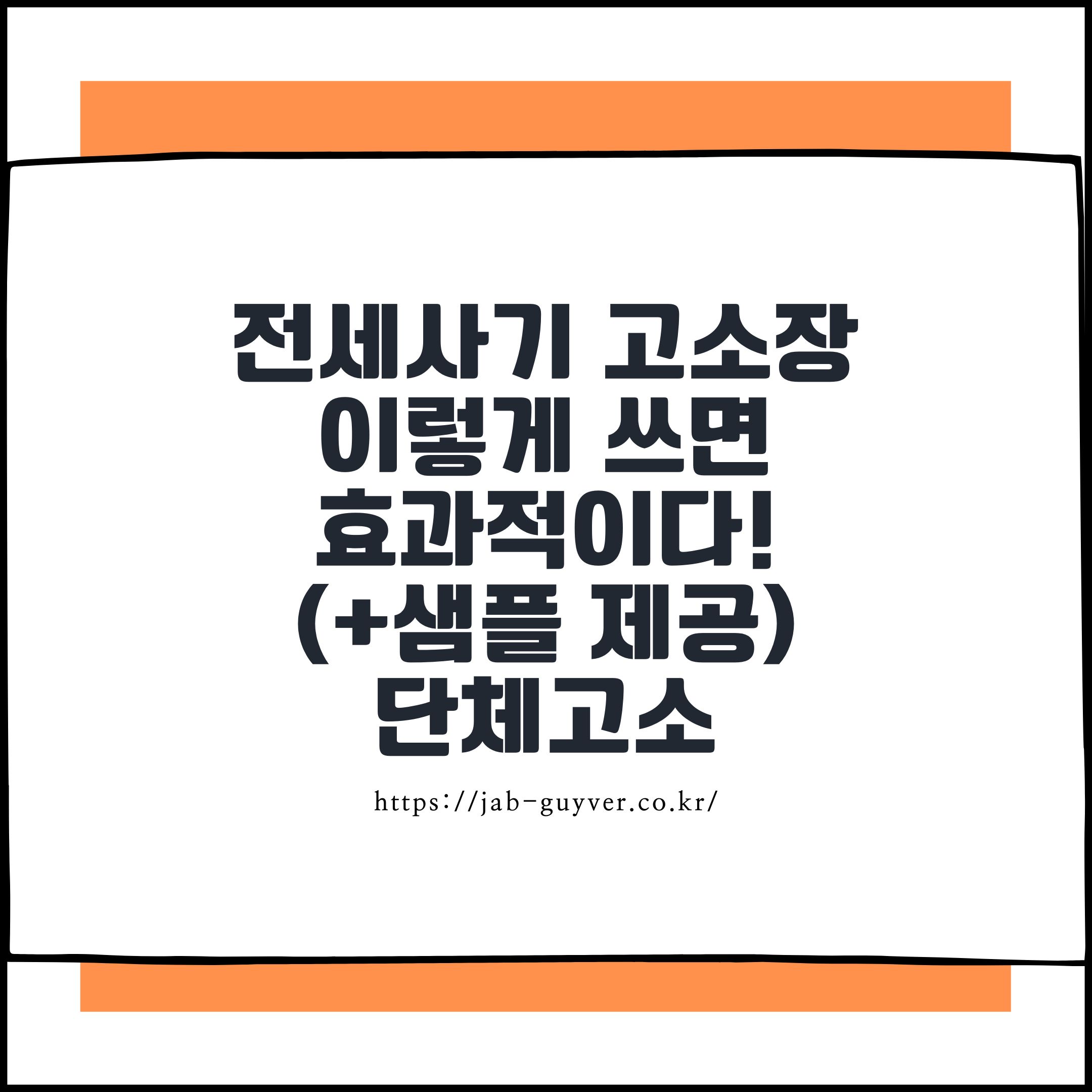 전세사기 셀프 고소장 단체고소 작성 요령 이미지