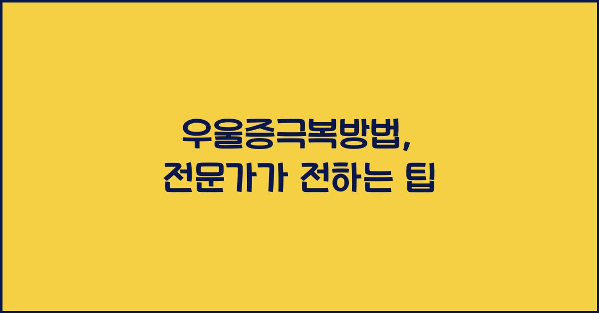 우울증극복방법