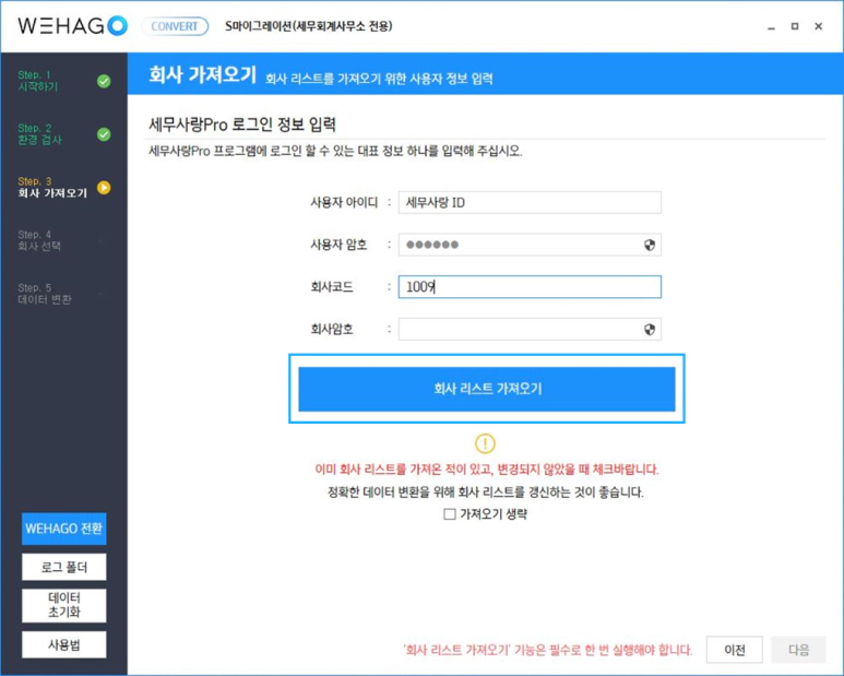 세무사랑 데이터 더존 위하고 변환 방법 [S마이그레이션]