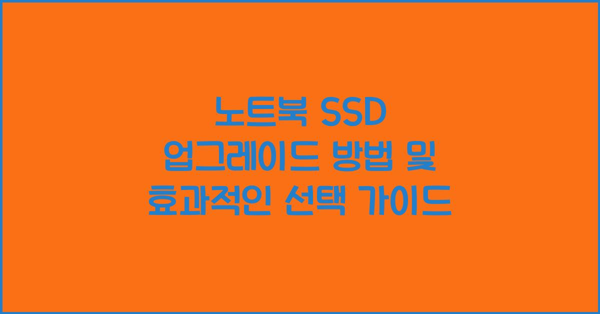 노트북 SSD 업그레이드 방법