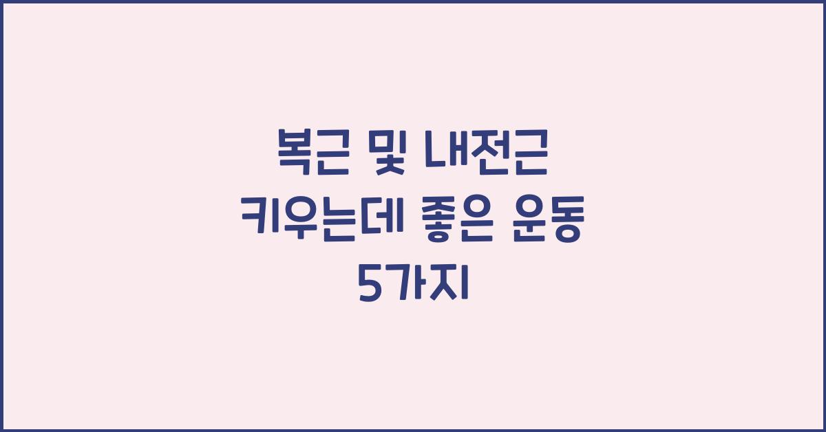 복근 및 내전근 키우는데 좋은 운동