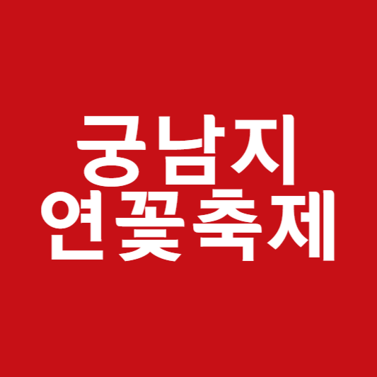 궁남지 연꽃축제