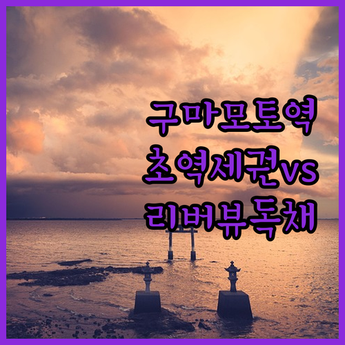 구마모토역 도보 3분 역세권 호텔과 ..