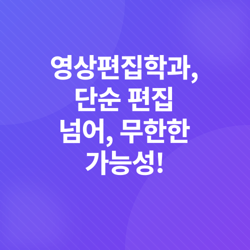 영상편집학과 입시_1