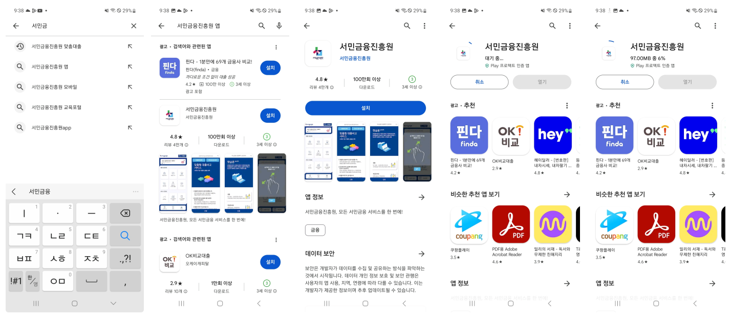 구글 플레이 스토어에서 '서민금융진흥원' 앱 설치를 위해 검색부터 설치까지