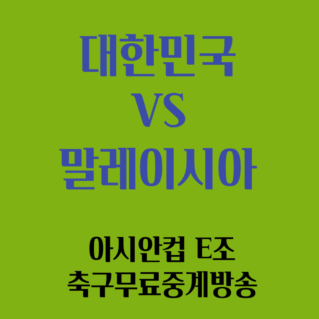 대한민국 대 말레이시아 아시안컵 E조 축구무료중계방송