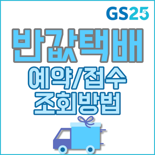 GS25 편의점 반값택배