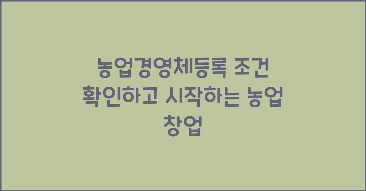 농업경영체등록 조건