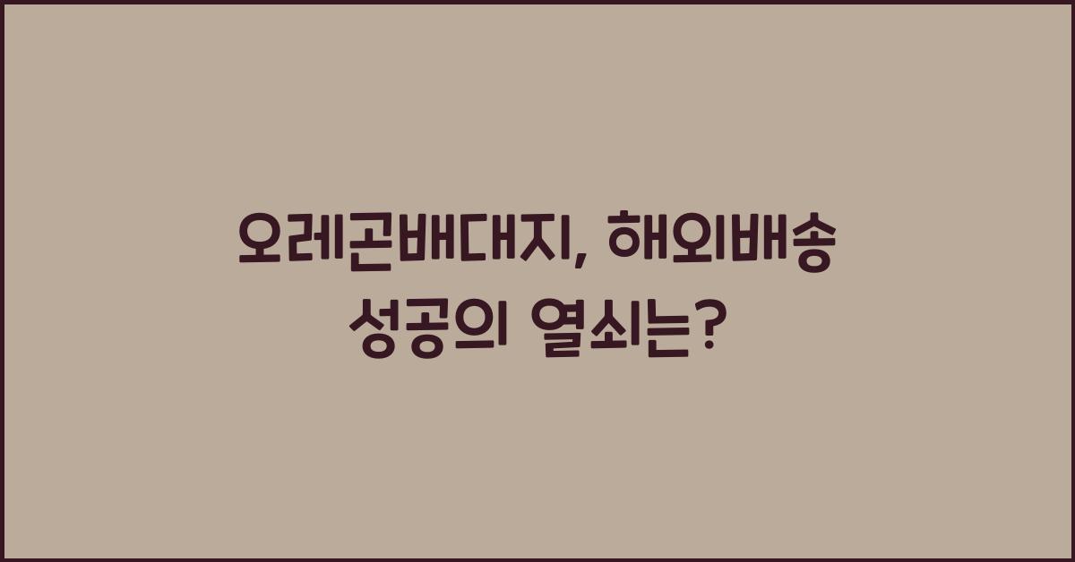 오레곤배대지