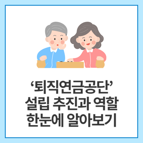 &lsquo;퇴직연금공단&rsquo;-설립-추진과-역할-한눈에-알아보기