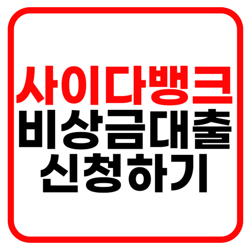 사이다뱅크 비상금대출