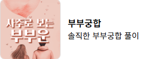 신년운세 토정비결 무료 사이트