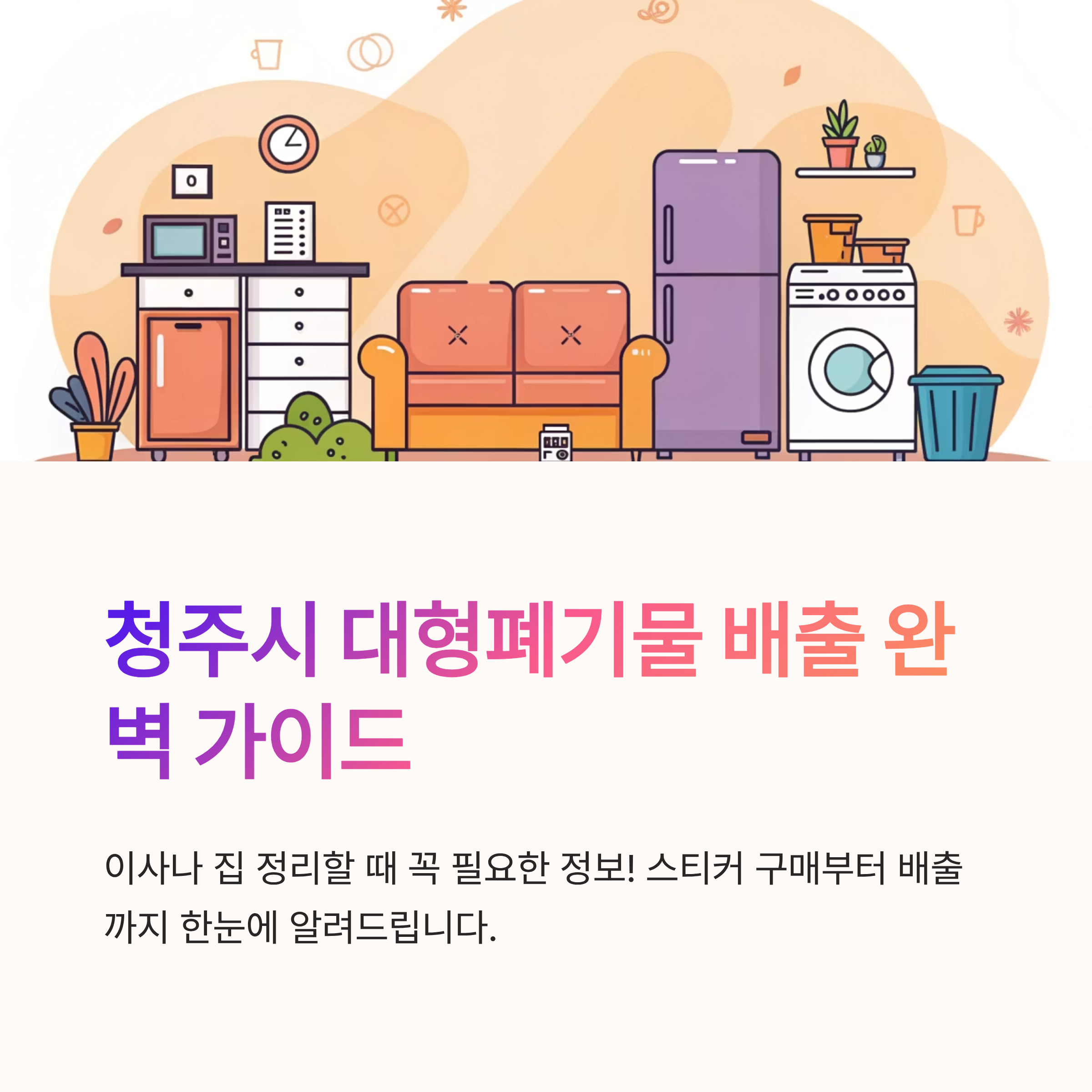 청주시 대형폐기물 가격표 보는법
